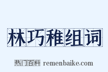 林巧稚组词是什么意思的图片